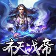 齊天戰帝 齊天戰帝