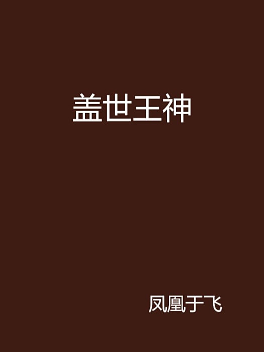 蓋世王神 蓋世王神