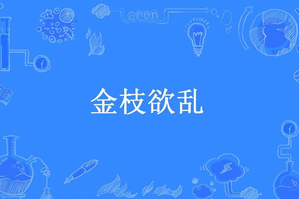 金枝欲亂(蘭向安兒所著小說) 金枝欲亂(蘭向安兒所著小說)