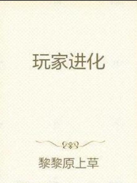 玩家進化(黎黎原上草所著小說) 玩家進化(黎黎原上草所著小說)