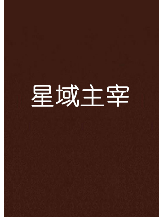 星域主宰(遺落時光河創作的網路小說作品) 星域主宰(遺落時光河創作的網路小說作品)