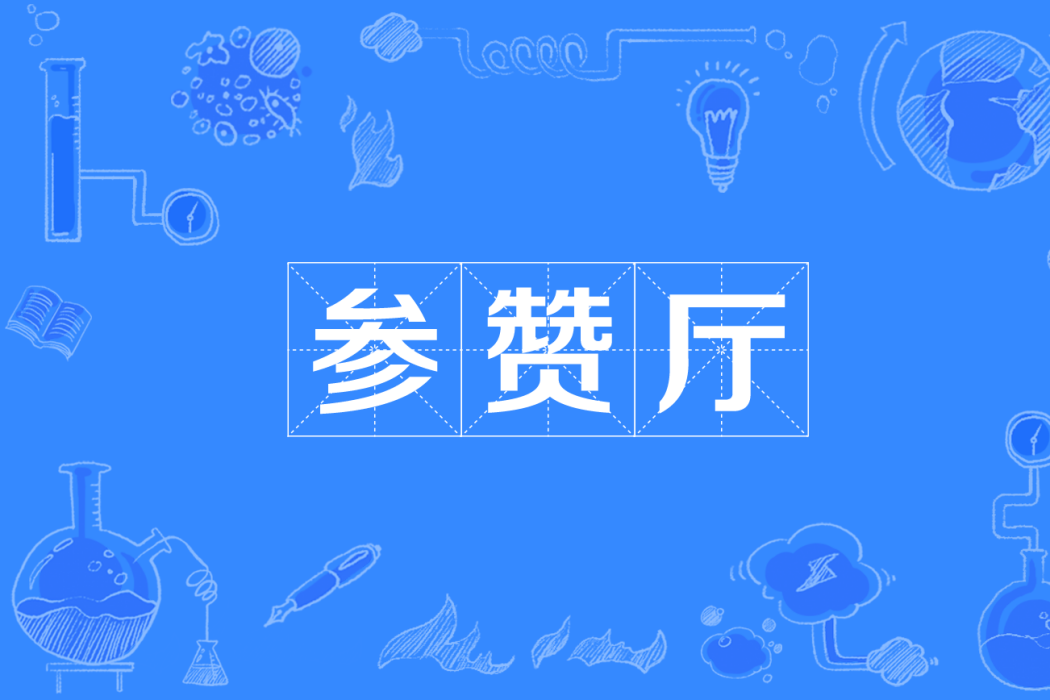 參贊廳 參贊廳