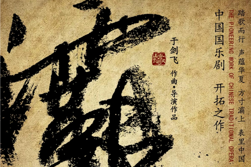 灞上(大型通史國樂劇) 灞上(大型通史國樂劇)