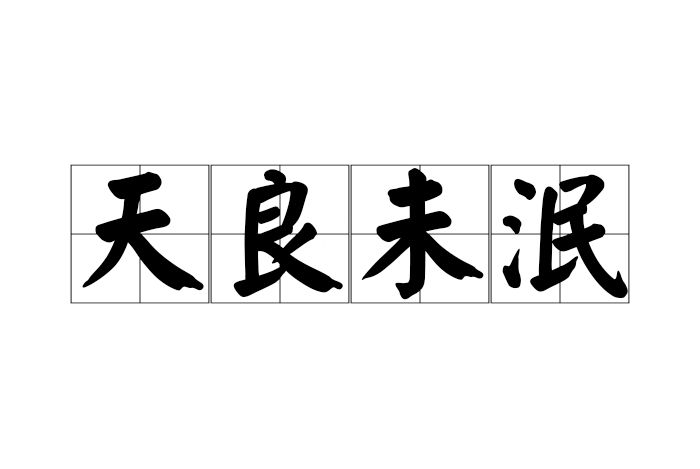 天良未泯 天良未泯