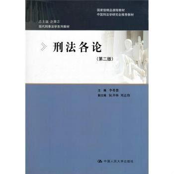 刑法各論(2007年中國人民大學出版社出版的圖書) 刑法各論(2007年中國人民大學出版社出版的圖書)