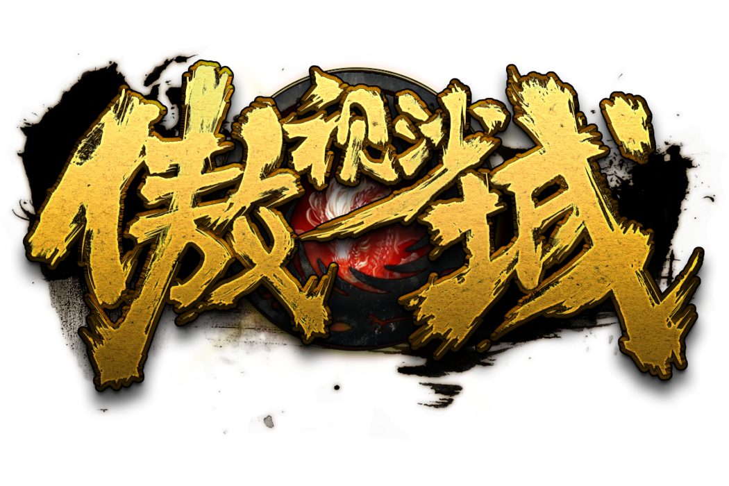 傲視沙城 傲視沙城