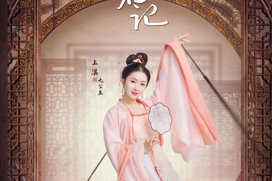 九公主(電視劇《擇君記》中的女二號角色) 九公主(電視劇《擇君記》中的女二號角色)