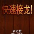 快速接龍 快速接龍