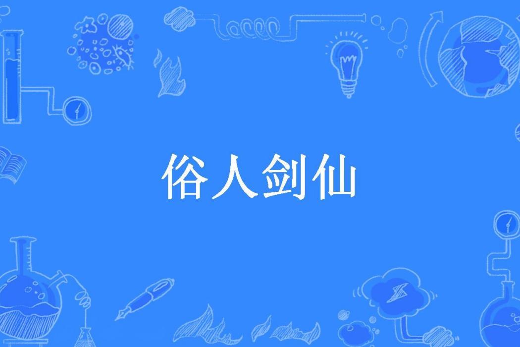 俗人劍仙 俗人劍仙