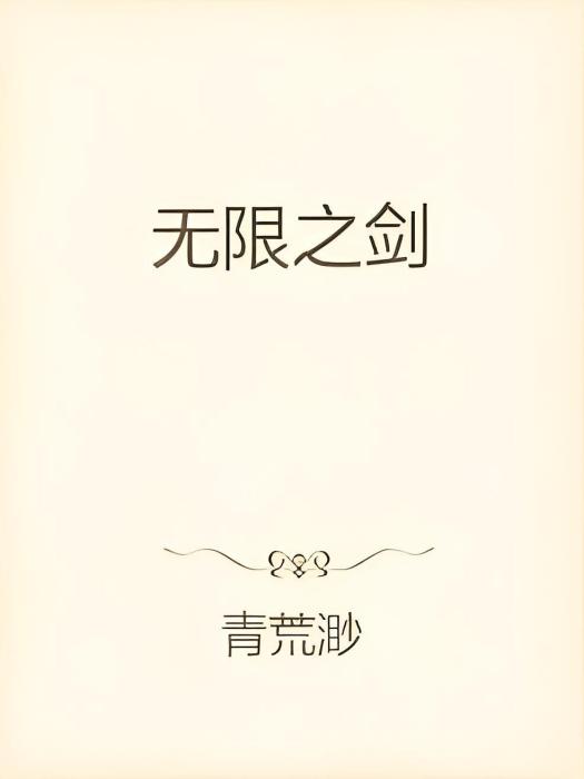 無限之劍