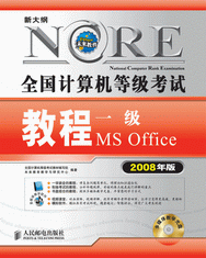 全國計算機等級考試教程一級MS Office