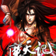 魔天記2 魔天記2