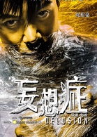 妄想症(2016年彭發電影作品)