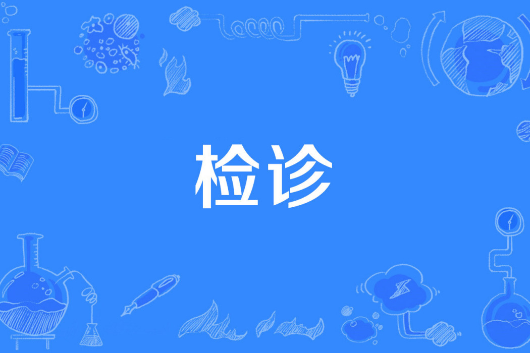 檢診 檢診