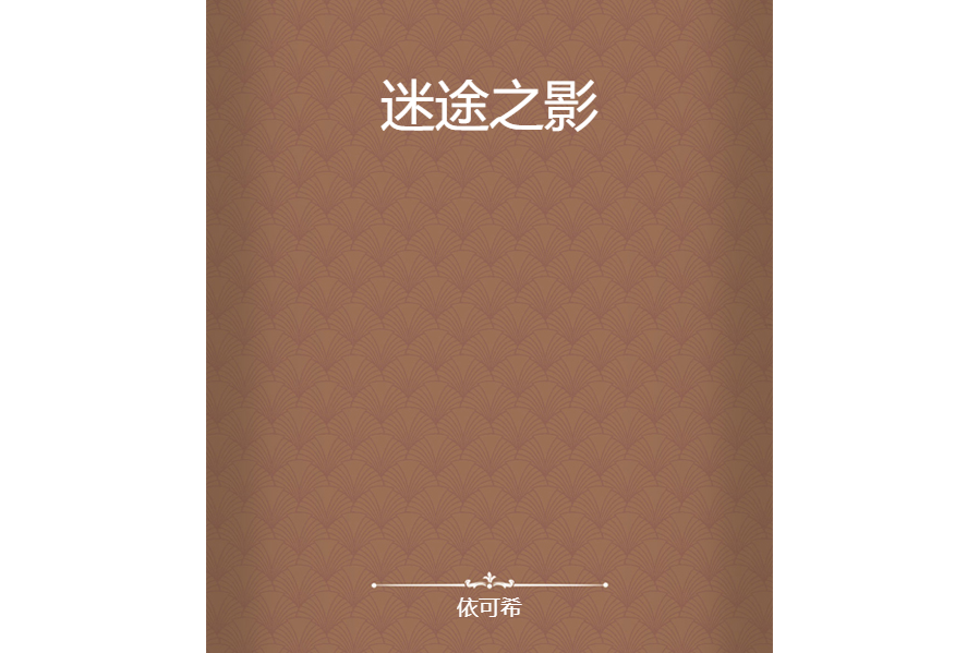 迷途之影 迷途之影