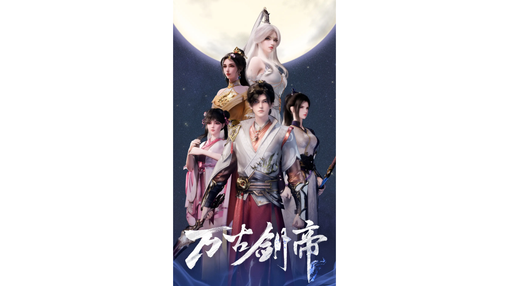 萬古劍帝(若鴻文化備案的網路動畫) 萬古劍帝(若鴻文化備案的網路動畫)