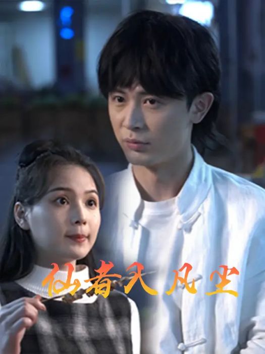 仙者入凡塵