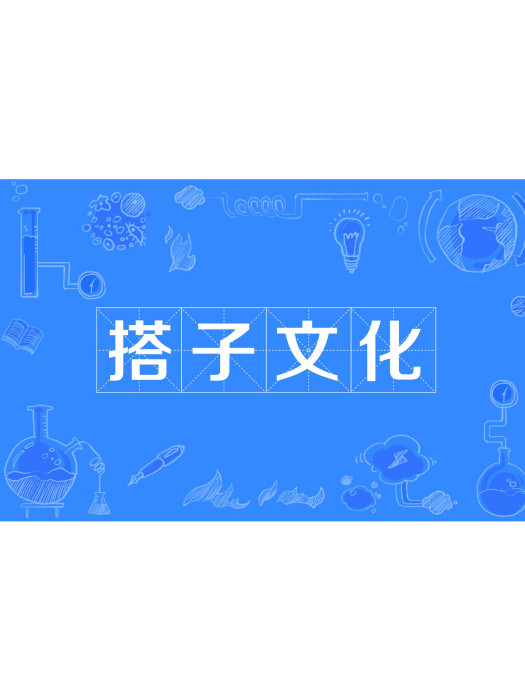 搭子文化 搭子文化