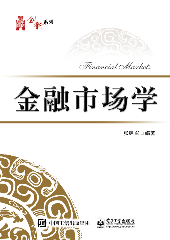 金融市場學(電子工業出版社出版書籍)