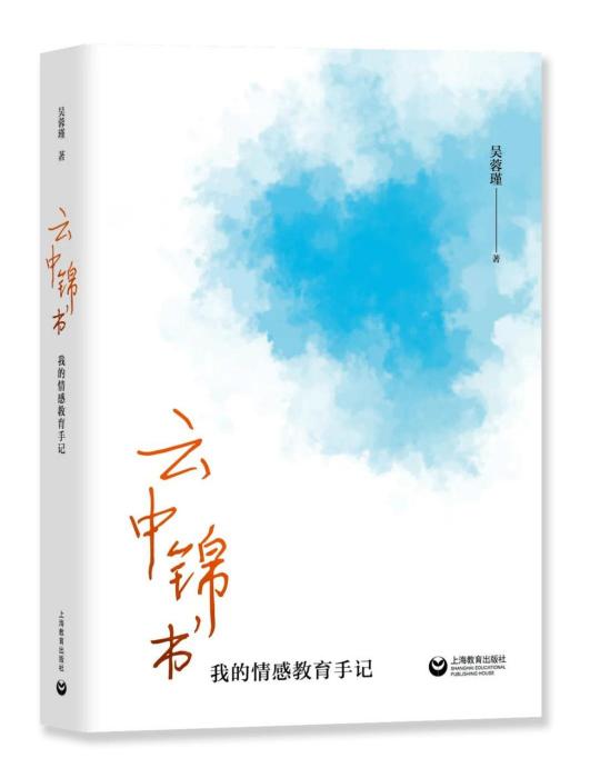 雲中錦書(2023年4月上海教育出版社出版的圖書) 雲中錦書(2023年4月上海教育出版社出版的圖書)