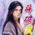 斗破武尊