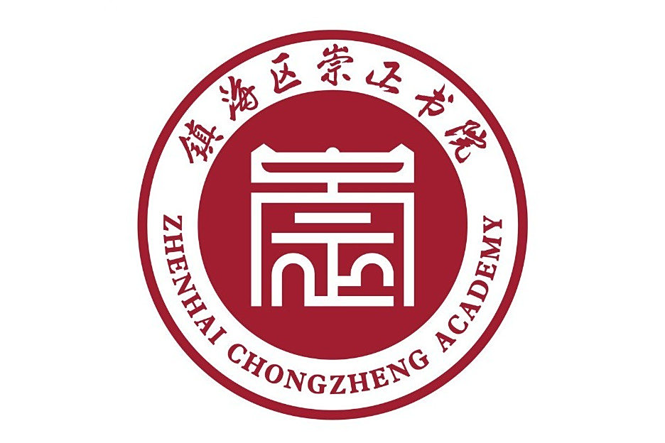崇正書院(鎮海區公辦國小) 崇正書院(鎮海區公辦國小)