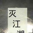 滅江湖 滅江湖