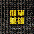 仰望英雄 仰望英雄