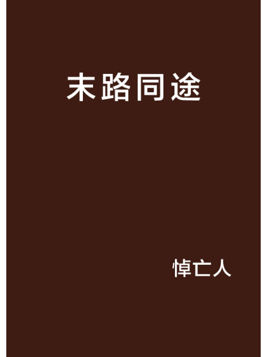 末路同途 末路同途