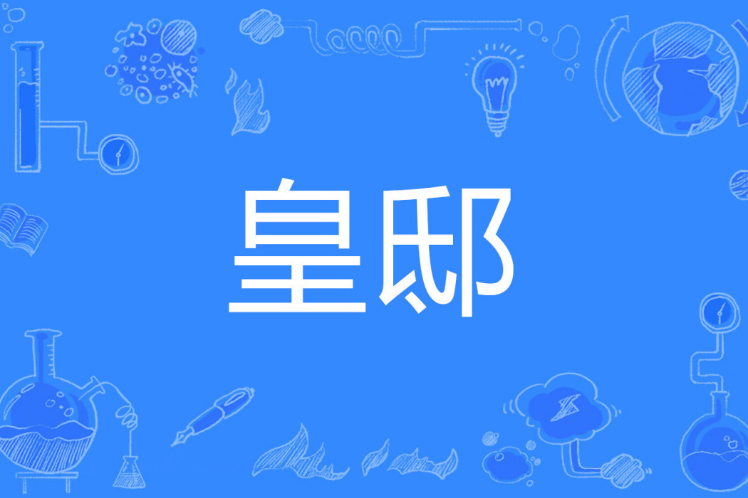 皇邸 皇邸