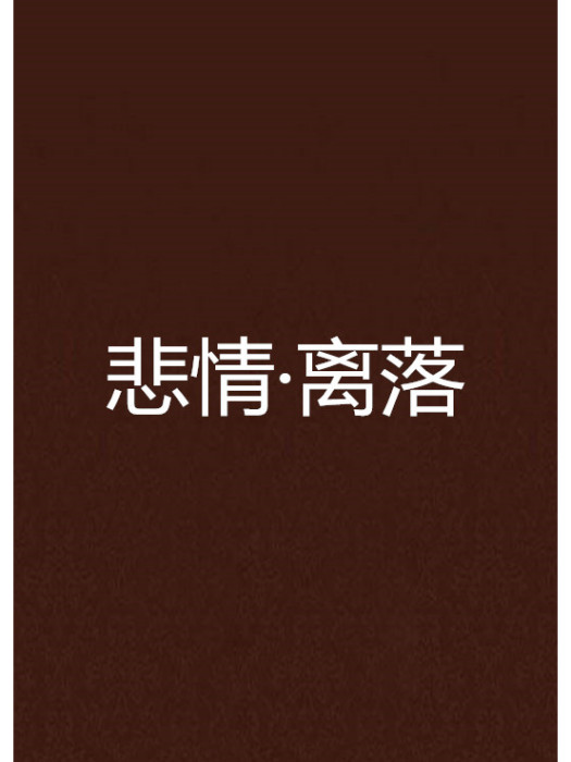 悲情·離落 悲情·離落