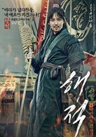 海盜(韓國2014年李皙勛執導電影)