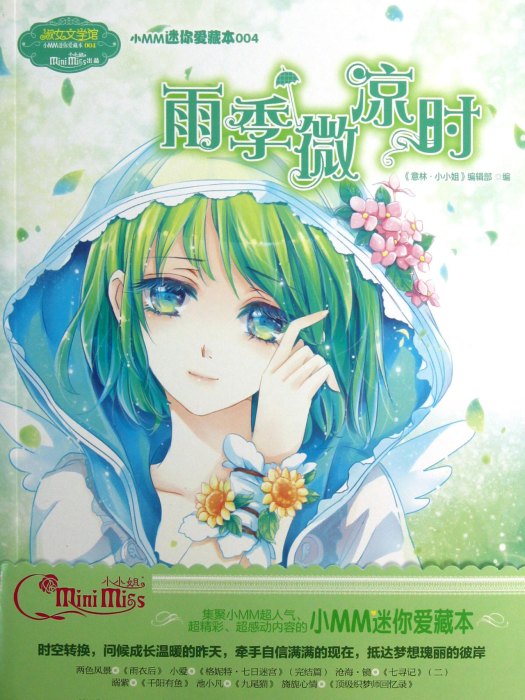 雨季微涼時 雨季微涼時
