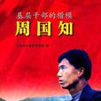周國知 周國知