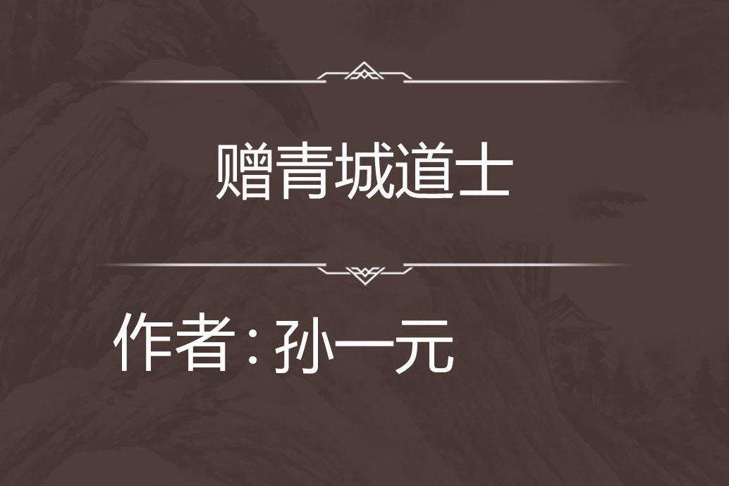 贈青城道士 贈青城道士