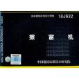 擦窗機18J632