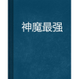 神魔最強 神魔最強