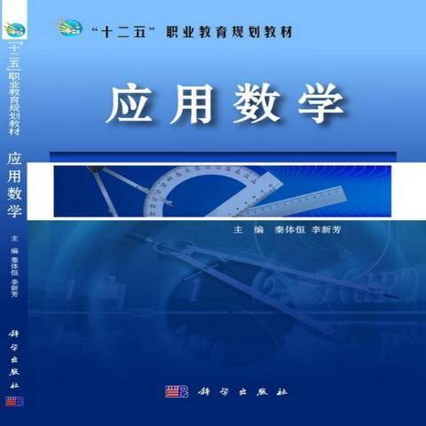 套用數學(2015年科學出版社出版的圖書) 套用數學(2015年科學出版社出版的圖書)
