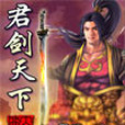 君劍天下 君劍天下