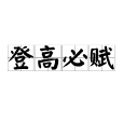 登高必賦 登高必賦
