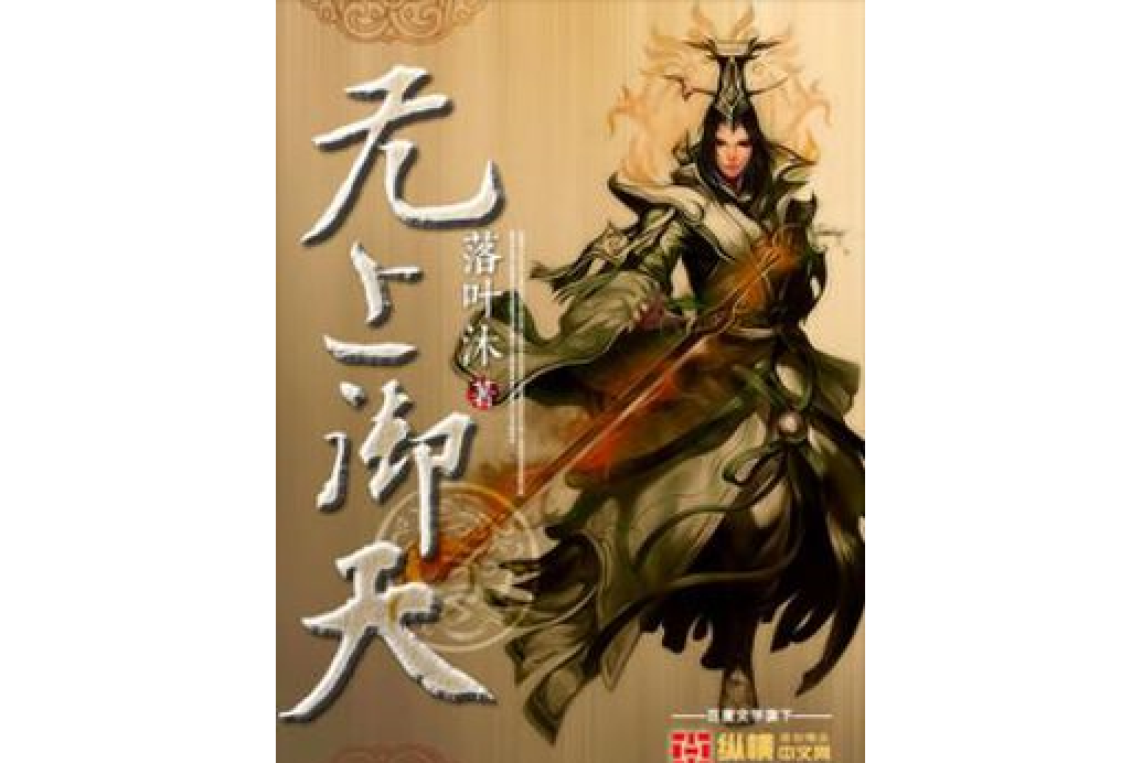 無上御天 無上御天