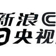 新浪央視互動 新浪央視互動