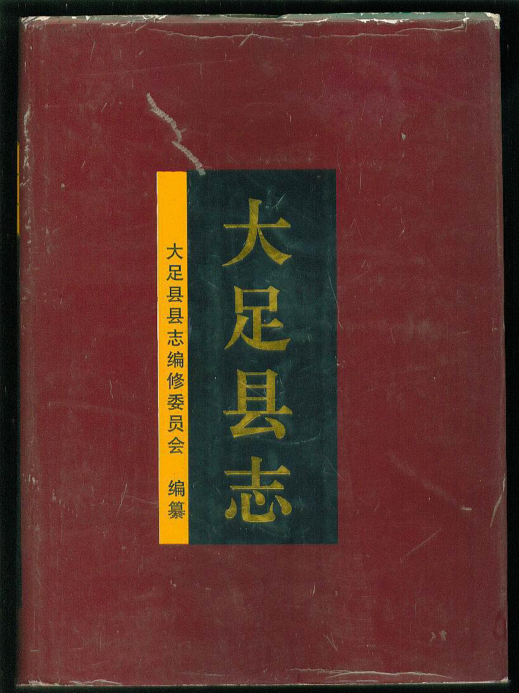 大足縣誌 大足縣誌