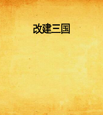 改建三國 改建三國
