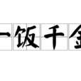 一飯千金 一飯千金
