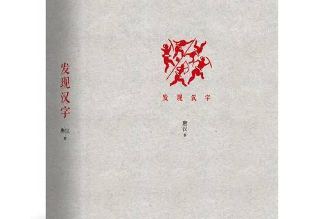 發現漢字(唐漢字根與六書研究的漢字學著作)