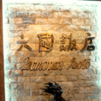 中東六國飯店 中東六國飯店