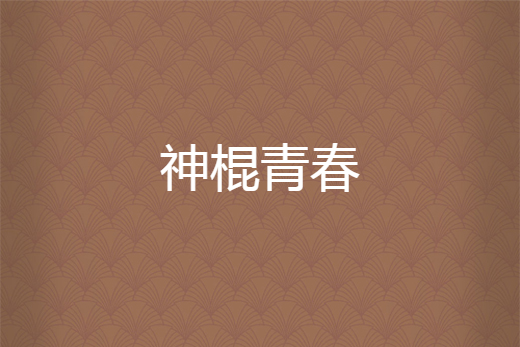 神棍青春