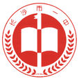 湖南省長沙市第一中學(長沙一中) 湖南省長沙市第一中學(長沙一中)