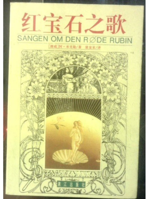 紅寶石之歌 紅寶石之歌